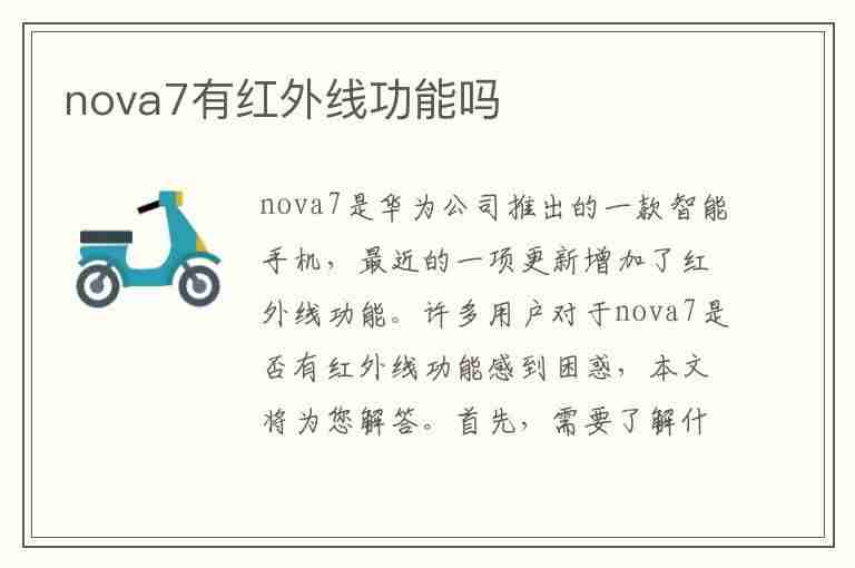 nova7有红外线功能吗(华为nova7有红外线功能吗)